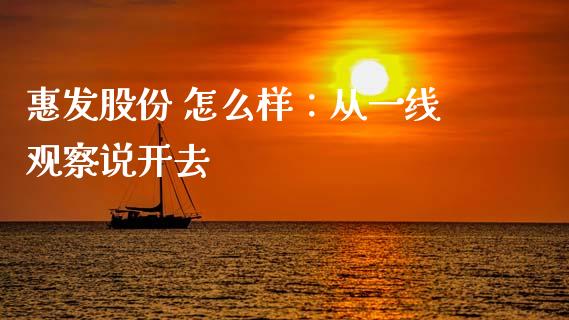 惠发股份 怎么样：从一线观察说开去_https://wap.15771688.com_道指期货_第1张