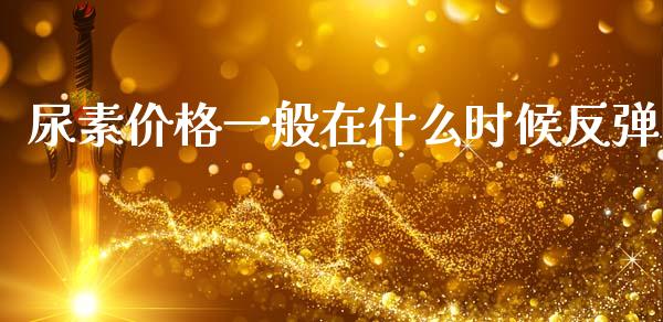 尿素价格一般在什么时候反弹_期货手续费一览表_第1张_原油期货直播室_道指期_期货手续费一览表_国际期货 尿素价格一般在什么时候反弹_https://wap.15771688.com_期货手续费一览表_第1张