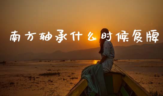 南方轴承什么时候复牌_https://wap.15771688.com_道指期货_第1张