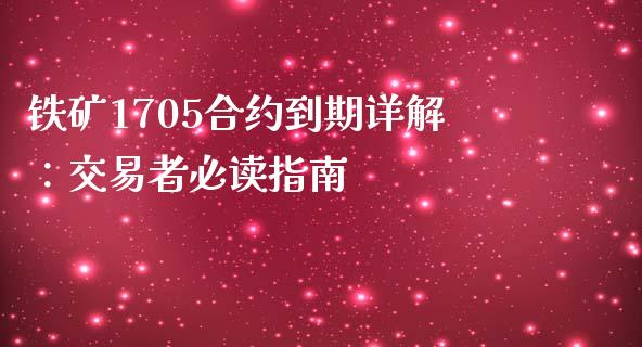 铁矿1705合约到期详解：交易者必读指南_https://wap.15771688.com_国际期货_第1张