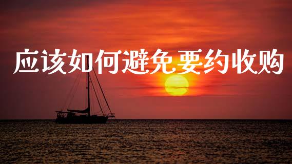 应该如何避免要约收购_国际期货_第1张_原油期货直播室_道指期_期货手续费一览表_国际期货 应该如何避免要约收购_https://wap.15771688.com_国际期货_第1张