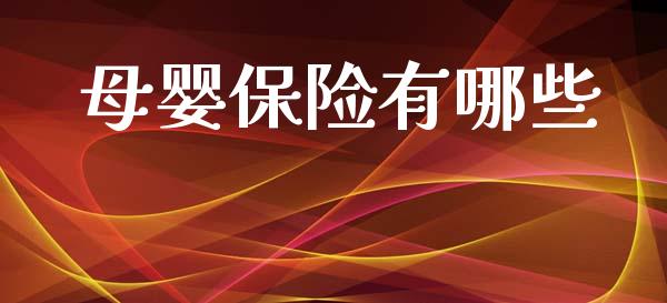 母婴保险有哪些_https://wap.15771688.com_国际期货_第1张