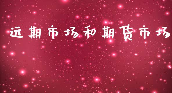 远期市场和期货市场_https://wap.15771688.com_国际期货_第1张