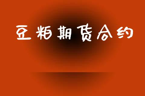 豆粕期货合约_https://wap.15771688.com_原油期货直播室_第1张