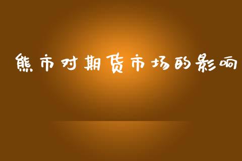 熊市对期货市场的影响_https://wap.15771688.com_道指期货_第1张