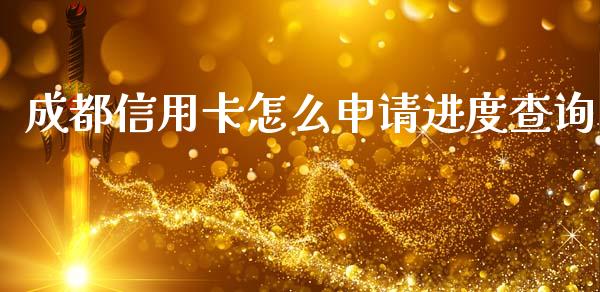 成都信用卡怎么申请进度查询_https://wap.15771688.com_道指期货_第1张