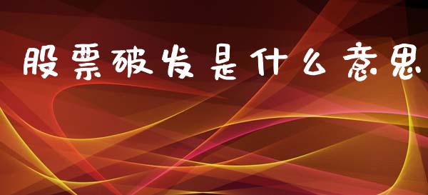 股票破发是什么意思_https://wap.15771688.com_期货手续费一览表_第1张