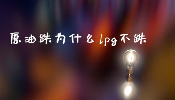 原油跌为什么lpg不跌_https://wap.15771688.com_道指期货_第1张