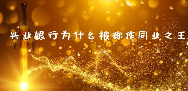 兴业银行为什么被称作同业之王_https://wap.15771688.com_国际期货_第1张