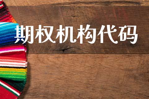 期权机构代码_https://wap.15771688.com_国际期货_第1张