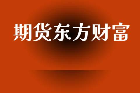 期货东方财富_https://wap.15771688.com_期货手续费一览表_第1张