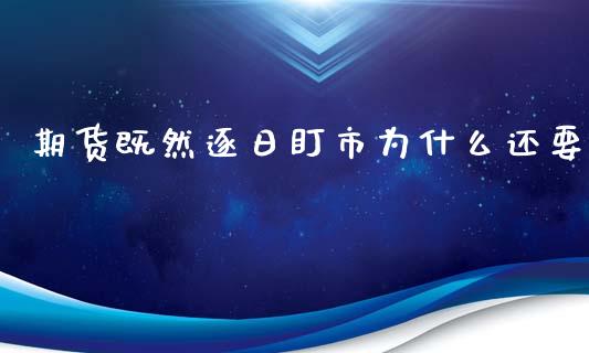 期货既然逐日盯市为什么还要_https://wap.15771688.com_原油期货直播室_第1张