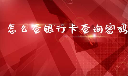 怎么查银行卡查询密码_https://wap.15771688.com_国际期货_第1张