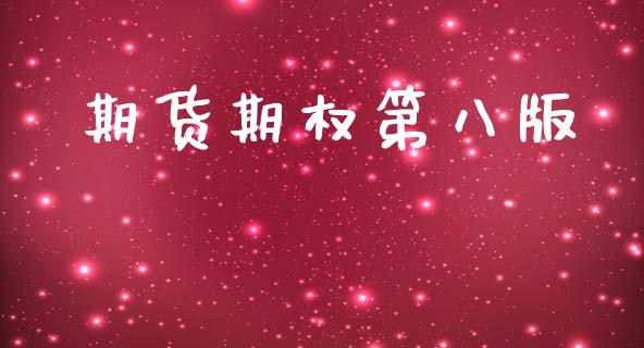 期货期权第八版_https://wap.15771688.com_期货手续费一览表_第1张