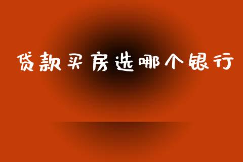 贷款买房选哪个银行_https://wap.15771688.com_国际期货_第1张