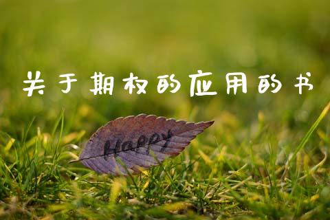 关于期权的应用的书_https://wap.15771688.com_期货手续费一览表_第1张