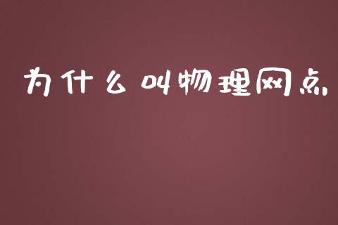 为什么叫物理网点_https://wap.15771688.com_原油期货直播室_第1张