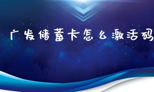 广发储蓄卡怎么激活码_https://wap.15771688.com_期货手续费一览表_第1张