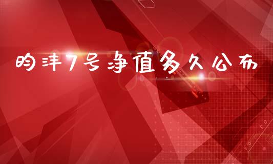昀沣7号净值多久公布_https://wap.15771688.com_国际期货_第1张