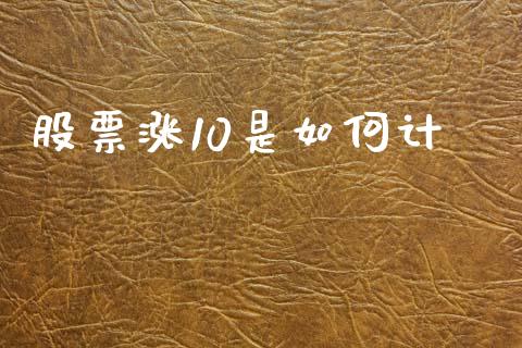 股票涨10是如何计_https://wap.15771688.com_期货手续费一览表_第1张