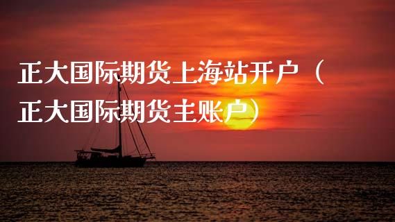 正大国际期货上海站开户(正大国际期货主账户)_国际期货_第1张_原油期货直播室_道指期_期货手续费一览表_国际期货 正大国际期货上海站开户(正大国际期货主账户)_https://wap.15771688.com_国际期货_第1张