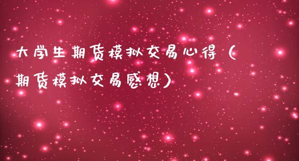 大学生期货模拟交易心得（期货模拟交易感想）_https://wap.15771688.com_国际期货_第1张