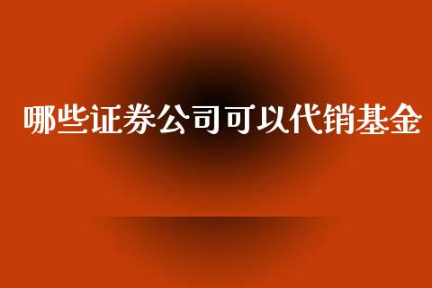 哪些证券公司可以代销基金_https://wap.15771688.com_道指期货_第1张