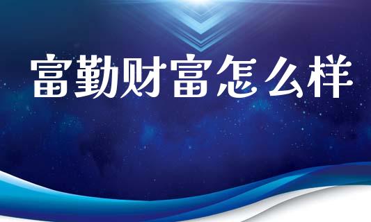 富勤财富怎么样_https://wap.15771688.com_国际期货_第1张