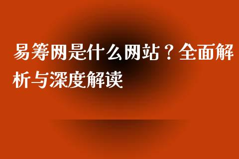 易筹网是什么网站？全面解析与深度解读_https://wap.15771688.com_期货手续费一览表_第1张