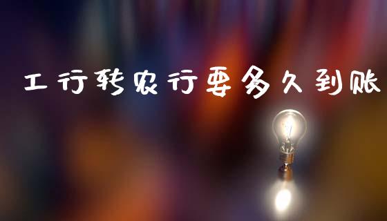 工行转农行要多久到账_https://wap.15771688.com_原油期货直播室_第1张