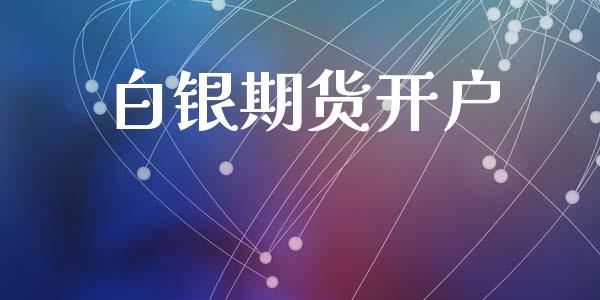 白银期货开户_https://wap.15771688.com_国际期货_第1张
