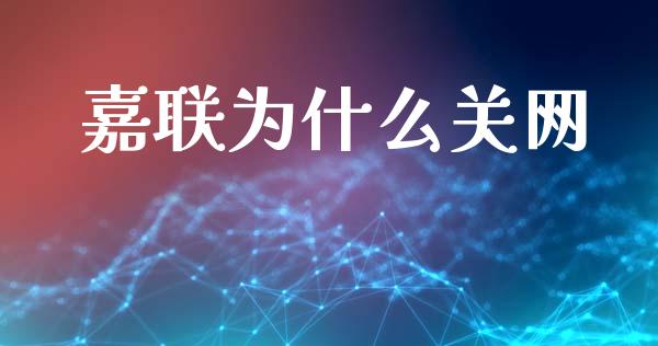 嘉联为什么关网_https://wap.15771688.com_原油期货直播室_第1张