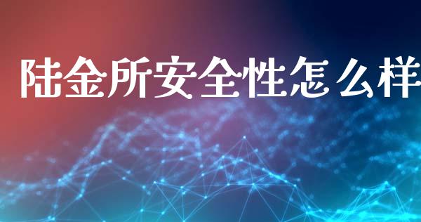 陆金所安全性怎么样_https://wap.15771688.com_原油期货直播室_第1张