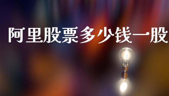 阿里股票多少钱一股_https://wap.15771688.com_期货手续费一览表_第1张
