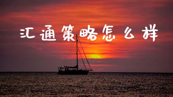 汇通策略怎么样_https://wap.15771688.com_道指期货_第1张