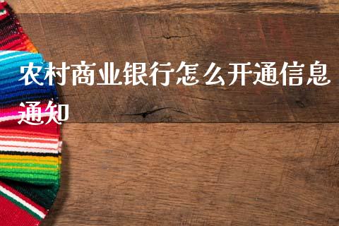 农村商业银行怎么开通信息通知_https://wap.15771688.com_国际期货_第1张