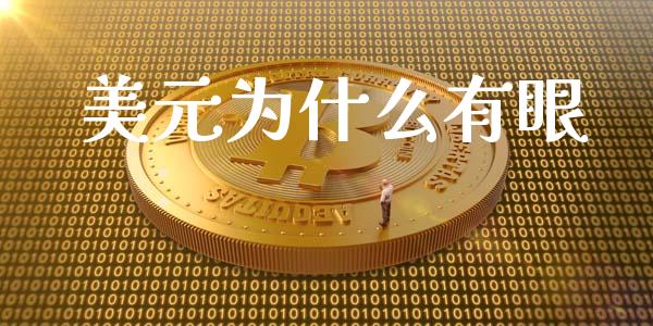 美元为什么有眼_https://wap.15771688.com_道指期货_第1张