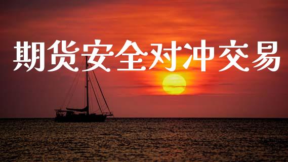 期货安全对冲交易_https://wap.15771688.com_国际期货_第1张