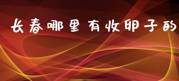 长春哪里有收卵子的_https://wap.15771688.com_原油期货直播室_第1张
