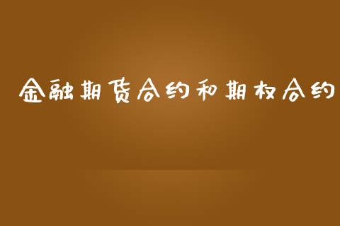 金融期货合约和期权合约_https://wap.15771688.com_原油期货直播室_第1张