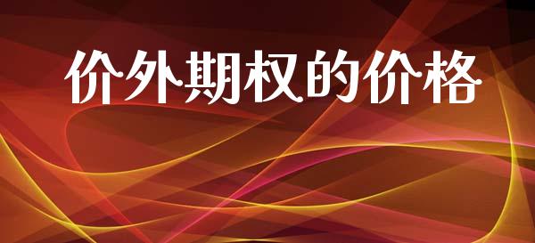 价外期权的价格_https://wap.15771688.com_原油期货直播室_第1张