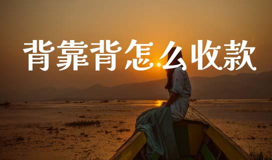 背靠背怎么收款_https://wap.15771688.com_道指期货_第1张