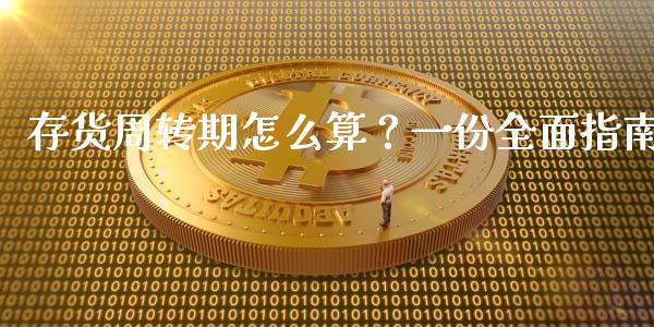 存货周转期怎么算？一份全面指南_https://wap.15771688.com_国际期货_第1张