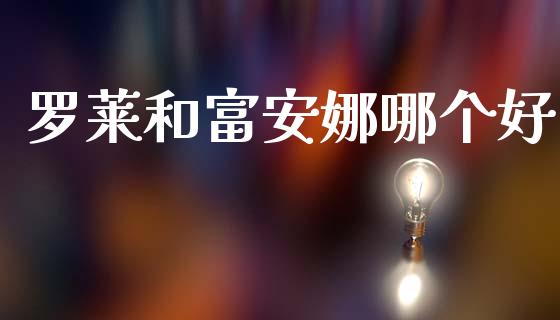 罗莱和富安娜哪个好_https://wap.15771688.com_国际期货_第1张