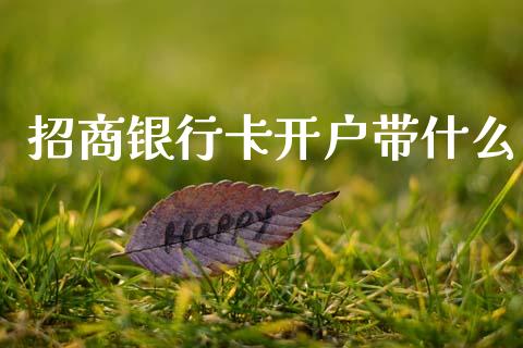 招商银行卡开户带什么_https://wap.15771688.com_道指期货_第1张