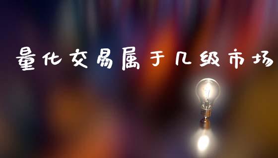 量化交易属于几级市场_https://wap.15771688.com_道指期货_第1张