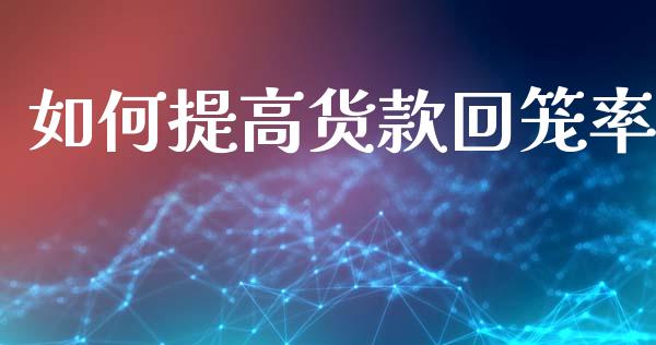 如何提高货款回笼率_https://wap.15771688.com_道指期货_第1张