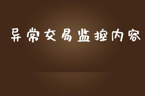 异常交易监控内容_https://wap.15771688.com_国际期货_第1张