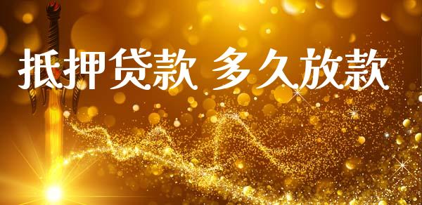 抵押贷款 多久放款_https://wap.15771688.com_国际期货_第1张