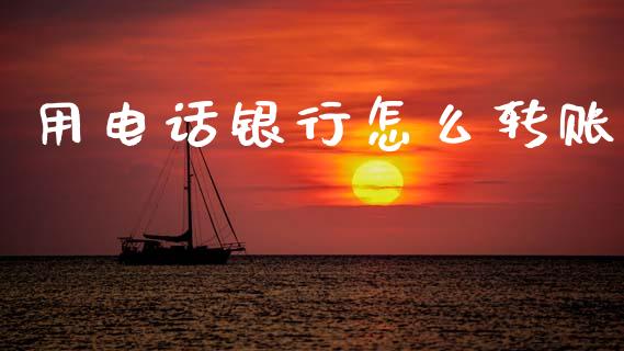 用电话银行怎么转账_https://wap.15771688.com_道指期货_第1张